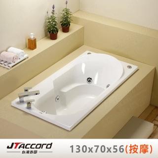 【JTAccord 台灣吉田】T-118-130 嵌入式壓克力按摩浴缸(130cm按摩浴缸)