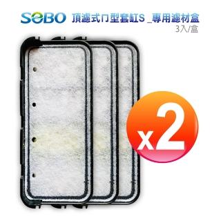 【SOBO 松寶】SOBO 頂濾式ㄇ型套缸S-專用濾材盒*2盒(3入/盒 過濾+淨水+培菌 一體式過濾盒)