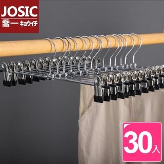 【JOSIC】30入高級不鏽鋼浸膠防滑衣褲夾衣架(褲架)