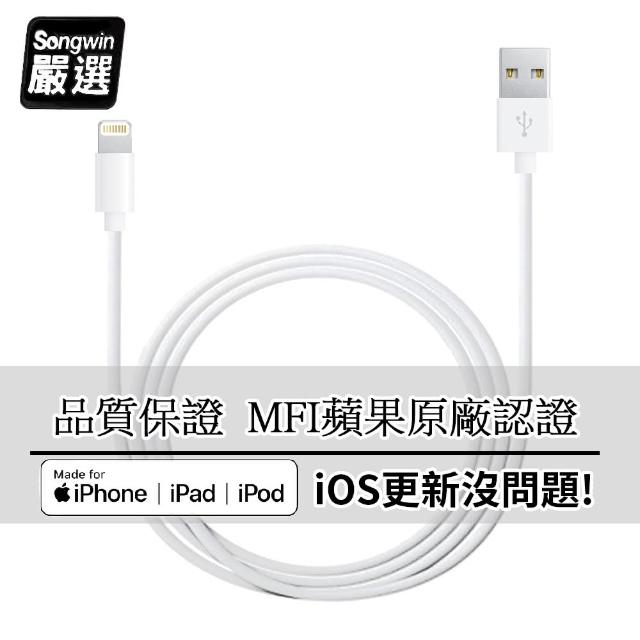 【Songwin】iPhone Lightning 8Pin MFI蘋果認證 傳輸充電線(1.2M)