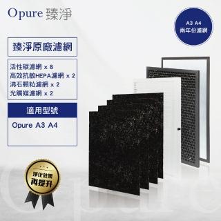 【Opure 臻淨】A3/A4空氣清淨機濾網(A3/A4全套濾網二年份)
