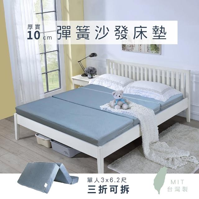 【莫菲思】戀香 單人可拆洗三折彈簧床墊(3x6.2尺)