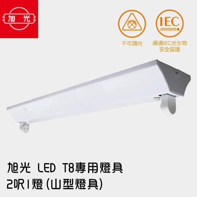 【旭光】LED T8 專用燈具 2呎1燈-2入(山型燈具/無附燈管)
