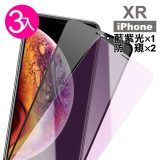 iPhone XR 鋼化膜手機9H保護貼 防窺 藍紫光(3入 iPhoneXR保護貼)