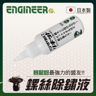 【ENGINEER 日本工程師牌】中性除鏽液 100ml ZC-28(鏽蝕中性除銹 非WD-40)