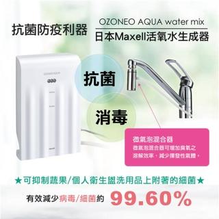 【maxell】日本 OZONEO Aqua Watermix 商務用 活氧水生成器(MXZW-WM100TW)