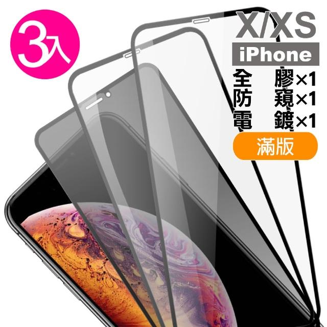 iPhoneX XS 9H玻璃鋼化膜手機保護貼 全膠 高清 防窺(3入-X XS保護貼)