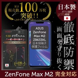 【INGENI徹底防禦】ASUS Zenfone Max M2 ZB633KL 日本製玻璃保護貼 全滿版