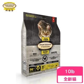 【Oven-Baked 烘焙客】全貓-無穀野放雞配方 10lb/4.54kg(貓飼料、貓乾糧、無穀貓糧)