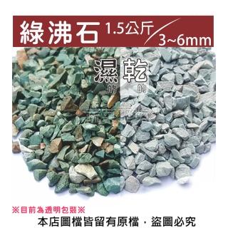 【蔬菜工坊】綠沸石1.5公斤(3-6mm)