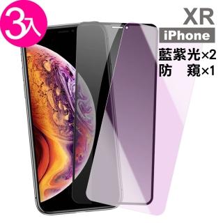 iPhone XR 保護貼手機9H玻璃鋼化膜 防窺 藍紫光(3入 iPhoneXR保護貼 XR鋼化膜)