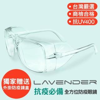 【Lavender】全方位防疫眼鏡-205 透明(抗UV400/MIT/隔絕飛沫/防塵/鏡腳架較細不可套膠框眼鏡)