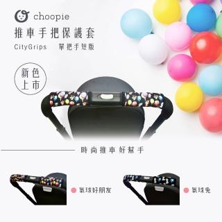 【Choopie】CityGrips推車手把保護套-單把手款(氣球系列 兩色可選)