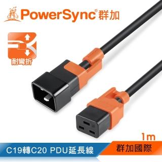 【PowerSync 群加】C19轉C20 PDU服務器抗搖擺延長線/1m(MPCJKI0010)