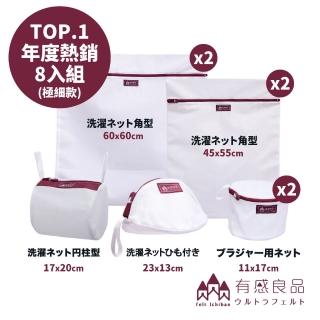 【有感良品】洗衣袋-年度熱銷(8入組)