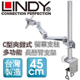 【LINDY 林帝】LINDY 林帝 台灣製 長旋臂式螢幕支架+45cmC型夾鉗式支桿 組合 40692+40696