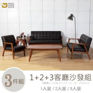 【WAKUHOME 瓦酷家具】Chloe北歐復古風沙發1+2+3全組 A025-123