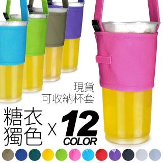 【IHERMI】12色 糖衣獨色 環保杯套 收納提袋 台灣製(環保飲料提袋 飲料袋 飲料提袋 可收納 外帶杯)