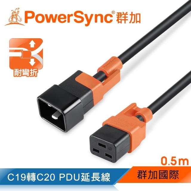 【PowerSync 群加】C19轉C20 PDU服務器抗搖擺延長線/0.5m(MPCJKI0005)