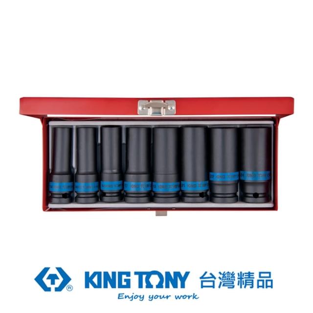 【KING TONY 金統立】專業級工具 8件式 1/2 四分 DR. 氣動六角長套筒組(KT4410MP)