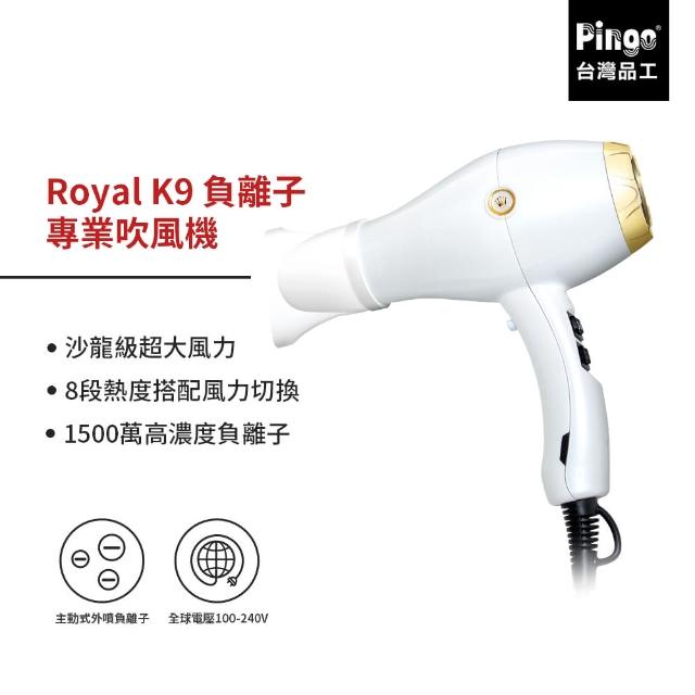 【Pingo 品工】Royal K9負離子專業吹風機(沙龍專用 高濃度負離子)