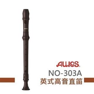 【AULOS】NO303A英式高音直笛(小學通用款)
