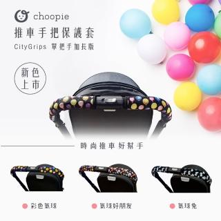 【Choopie】CityGrips 推車手把保護套-單把手款加長版(氣球系列 三色可選)