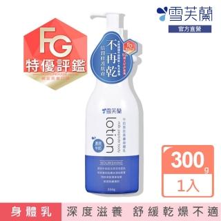 【雪芙蘭】牛奶胜太美膚身體乳《濃潤》300g(滋養舒緩 改善乾燥)