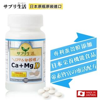【補充生活】日本專利素立錠Ca+Mg D 180顆/瓶(日本專利蛋殼膜)