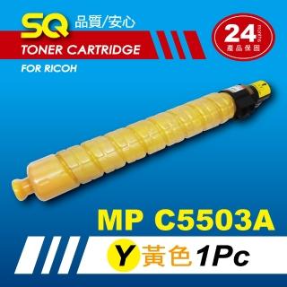 【SQ碳粉匣】for Ricoh MPC5503A／MPC5503 黃色環保碳粉匣(適 MP C5503A 彩色雷射A3多功能事務機)