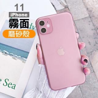 iPhone11 純色霧面防指紋磨砂手機保護殼(iPhone11保護殼 iPhone11手機殼)