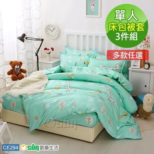 【Osun】棉質三件床包被套組多款任選(單人/CE294)