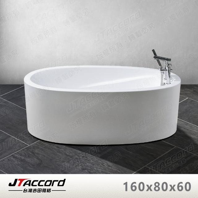 【JTAccord 台灣吉田】01339 橢圓形壓克力獨立浴缸
