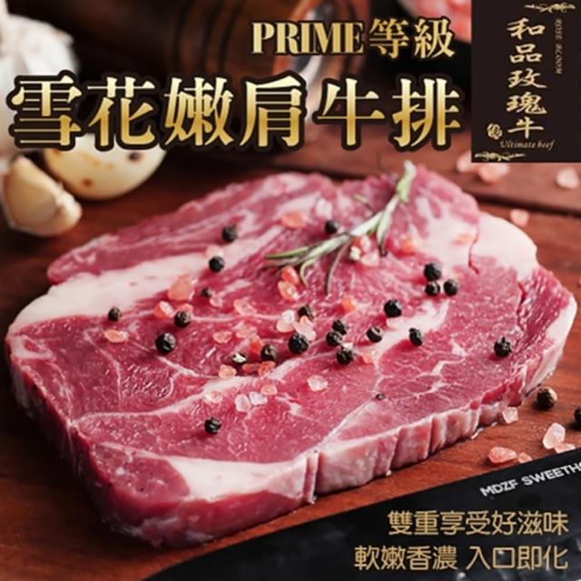 【和品玫瑰牛】美國產日本級PRIME雪花嫩肩牛排(8片_120g/片)