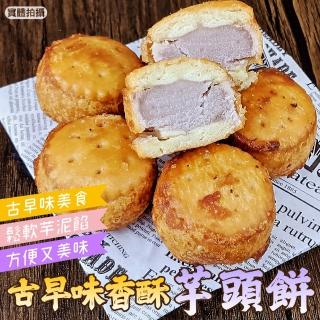【海肉管家】古早味香酥炸芋餅 共30顆(每包6顆/約180g)
