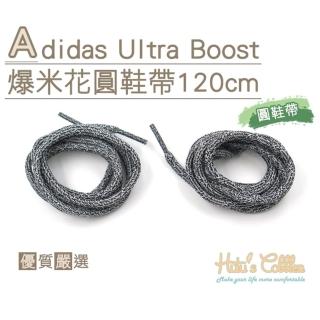 【糊塗鞋匠】G133 Adidas Ultra Boost爆米花圓鞋帶120cm(5雙)