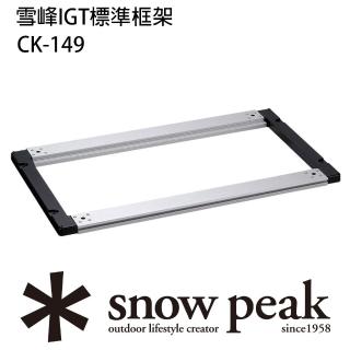【Snow Peak】雪峰IGT 標準框架(CK-149)