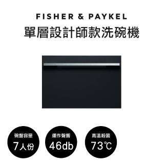 【Fisher&Paykel 菲雪品克】7人份單層設計師款抽屜式洗碗機(百搭廚房風格)