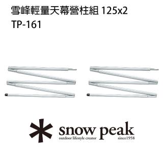 【Snow Peak】雪峰輕量天幕營柱 125cmx2 TP-161(TP-161)