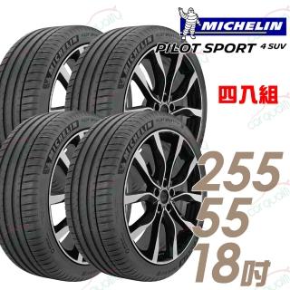 【Michelin 米其林】輪胎 米其林 PILOT SPORT 4 SUV PS4SUV 運動性能輪胎_四入組_255/55/18(車麗屋)