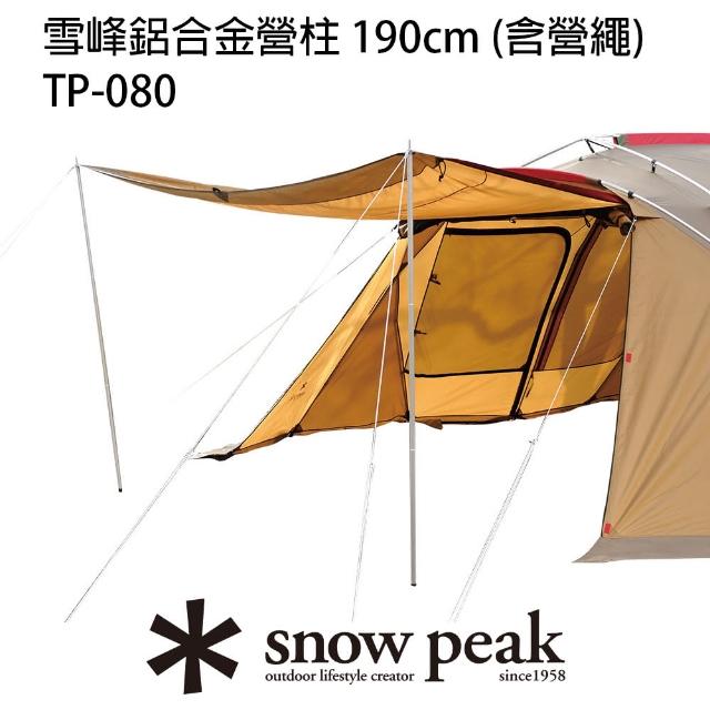 【Snow Peak】雪峰鋁合金營柱 190cm 含營繩 TP-080(TP-080)