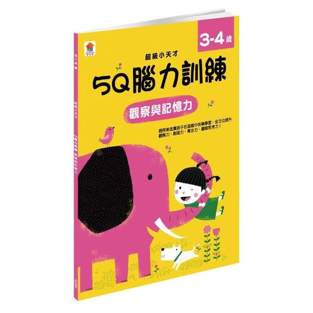 5Q 腦力訓練：3-4歲（觀察與記憶力）（1本練習本＋99張貼紙）