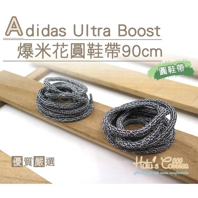 【糊塗鞋匠】G136 Adidas Ultra Boost爆米花圓鞋帶90cm(5雙)