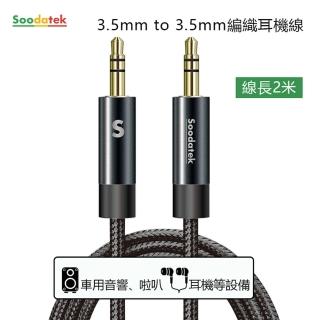 【Soodatek】3.5mm to 3.5mm編織耳機線2M/槍黑(SAMM35-AL200GU)