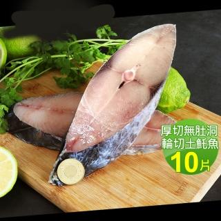 【優鮮配】厚切無肚洞輪切土魠魚10片(約300g/片)