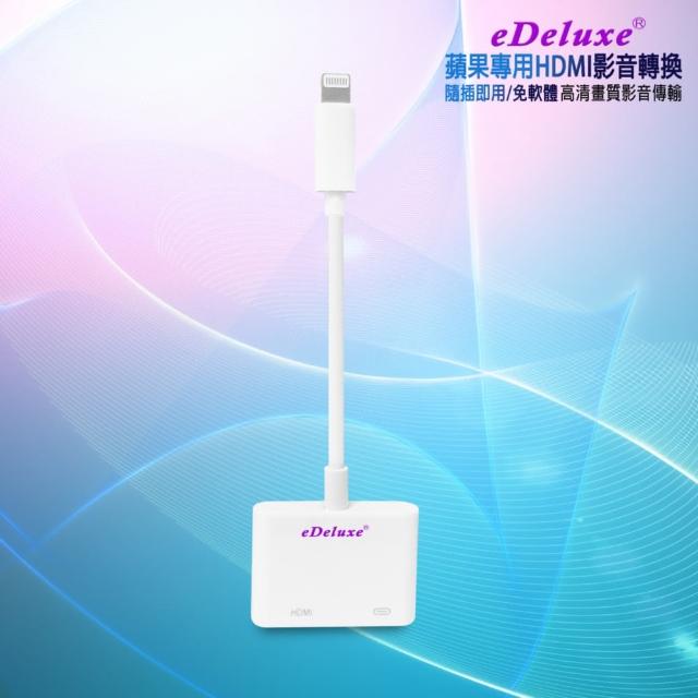 【DW 達微科技】LA03晶燦白 eDeluxe蘋果專用HDMI影音傳輸器(附4大好禮)