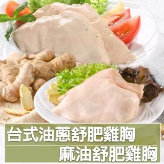 【愛上美味】舒肥雞胸10包組 170g±10%/包(台式油蔥+麻油舒肥)
