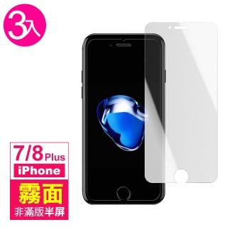 iPhone 7 8 Plus 霧面非滿版半屏9H玻璃鋼化膜手機保護貼(3入 7PLUS保護貼 8PLUS保護貼)
