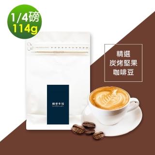 【順便幸福】炭烤堅果咖啡豆(114g/袋)