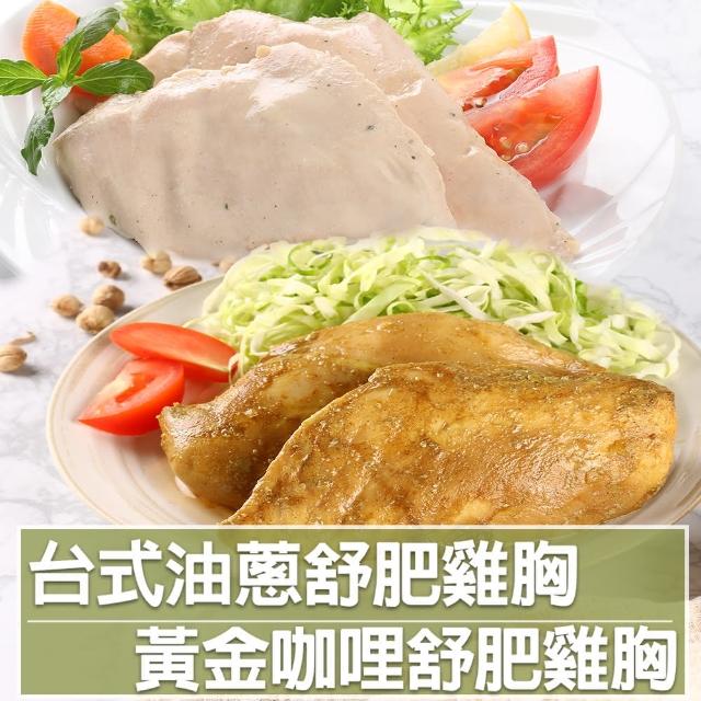 【愛上美味】舒肥雞胸10包組 170g±10%/包(台式油蔥+黃金咖哩)